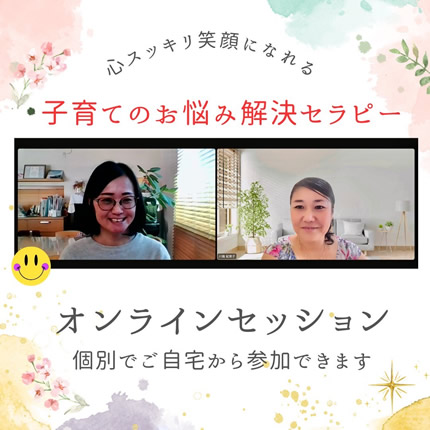 オンラインセッション