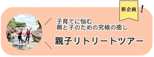 西表島親子リトリートツアー